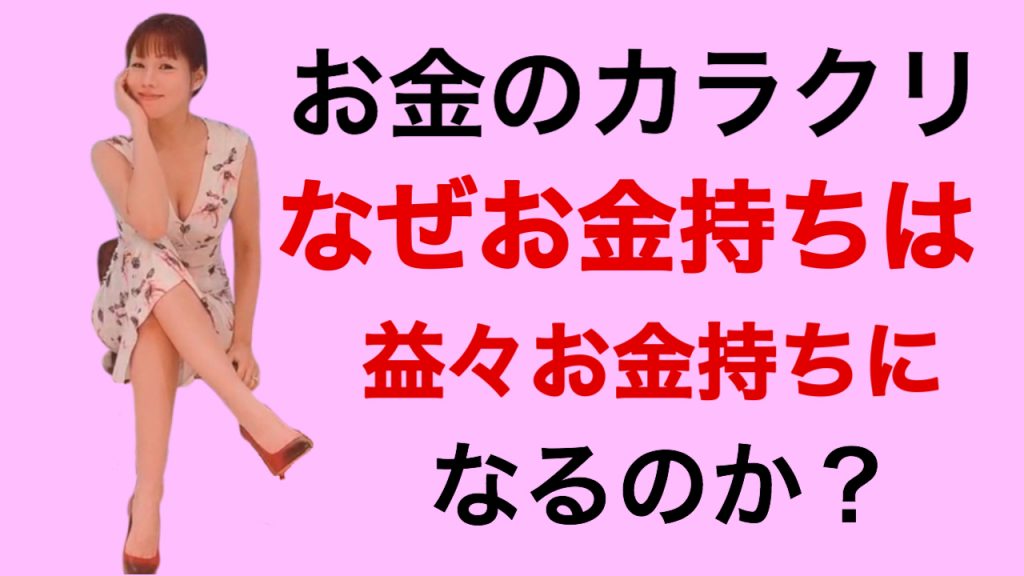 なぜお金持ちが益々お金持ちになるのか？お金のカラクリ！