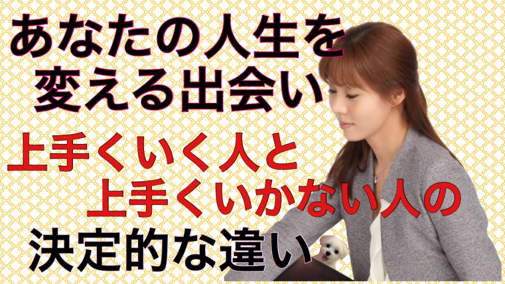 あなたを新しい世界に連れていってくれる出会い♡（上手くいく人、上手くいかない人の大きな違い）