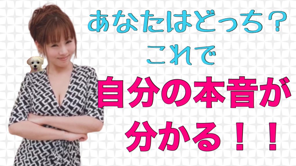 あなたはどっち？ 自分の心の本音が分かる方法♡（魂の望む現実の創造）